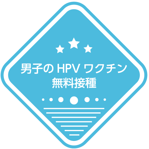 男子のHPVワクチン無料接種