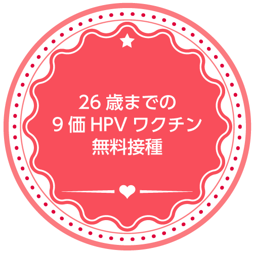 26歳までの9価HPVワクチン無料接種