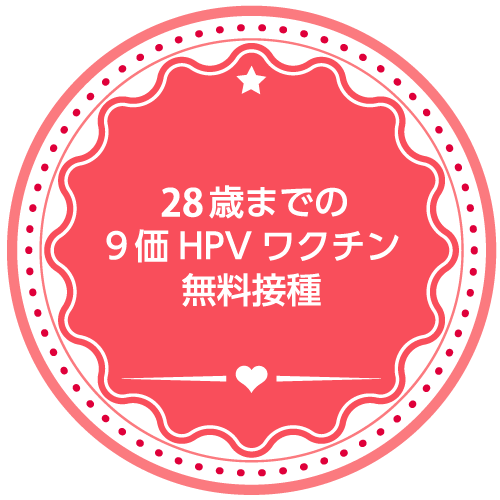 28歳までの9価HPVワクチン無料接種