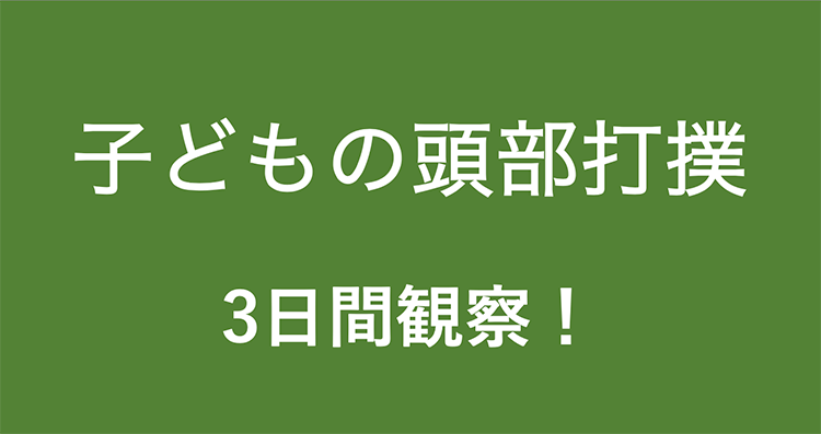 頭部打撲