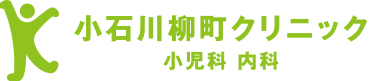 小石川柳町クリニック