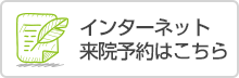 インターネット来院予約はこちら