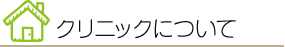 クリニックについて