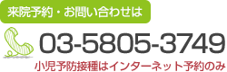 ご予約・お問い合わせは03-5805-3749まで