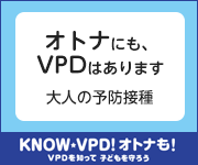 オトナのVPD 思春期から高齢者までのワクチンで防げる病気