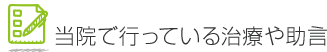 当院で行っている治療や助言