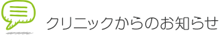 クリニックからのお知らせ